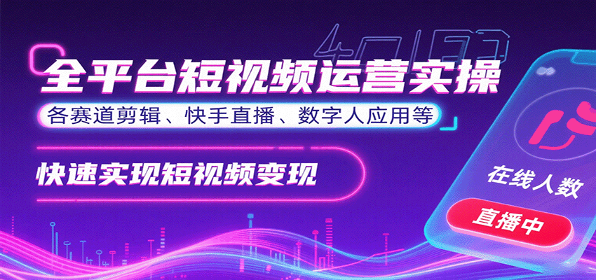 全平台短视频运营实操，各赛道剪辑、快手直播、数字人应用等，快速实现短视频变现-鑫梵淘