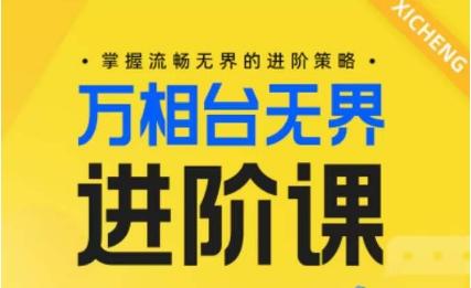 电商万相台无界进阶课，掌握流畅无界的进阶策略-鑫梵淘