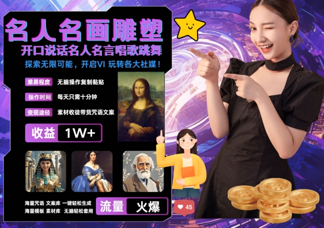 世界名画名人名言超强反转唱歌跳舞说话 吸睛火爆流量爆炸 每天三分钟 轻松月入破W-鑫梵淘