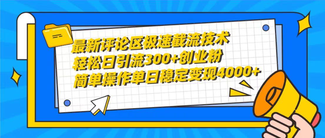 (10007期)最新评论区极速截流技术，日引流300+创业粉，简单操作单日稳定变现4000+-鑫梵淘