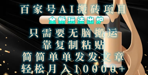百家号AI搬砖项目，全新玩法出炉，只需要无脑搬运，靠复制粘贴，简单发文章，也能轻松月入1W【揭秘】-鑫梵淘