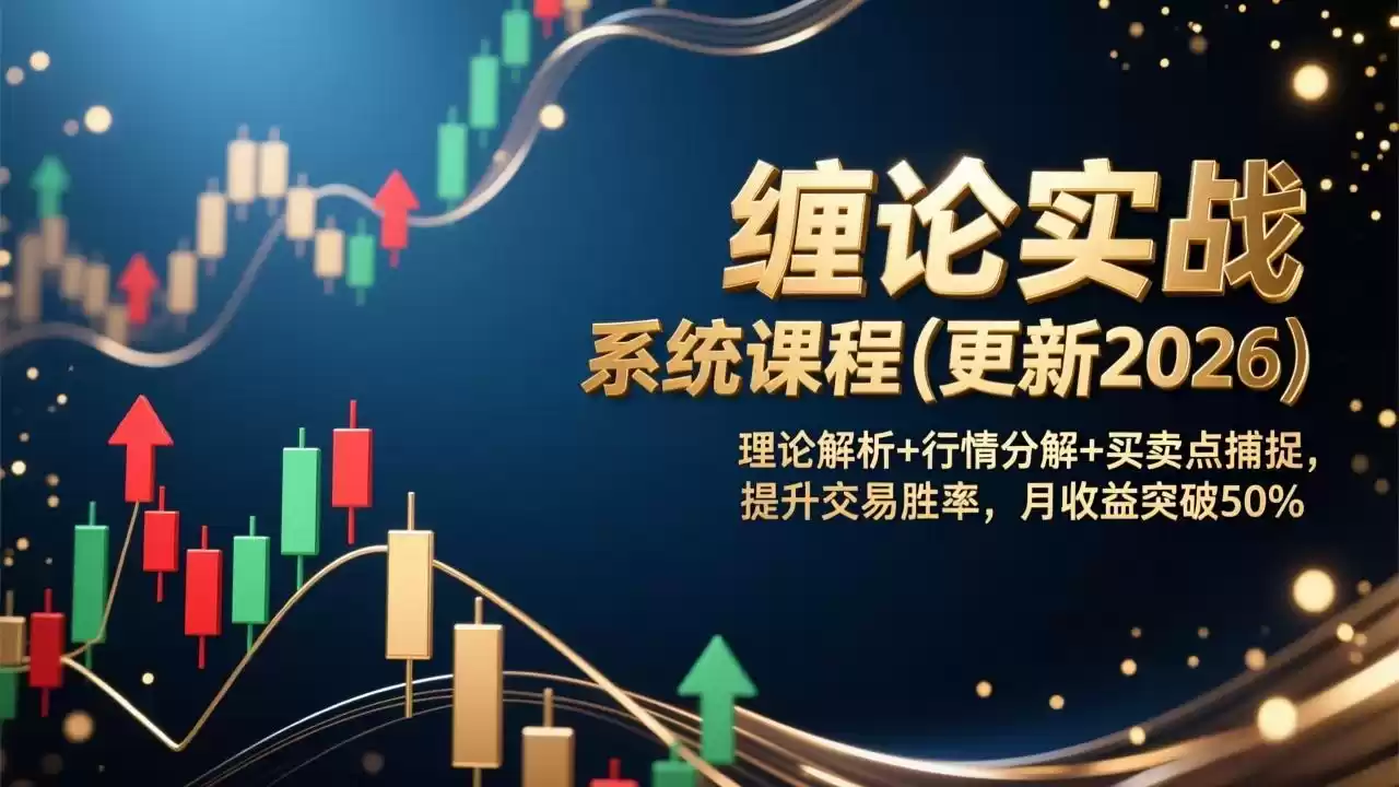 缠论实战系统课程(更新2026-鑫梵淘