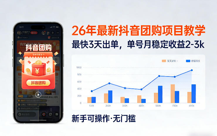 26年最新抖音团购项目教学，0门槛，最快3天出单，单号月稳定收益2-3k(更新3月11日)-鑫梵淘