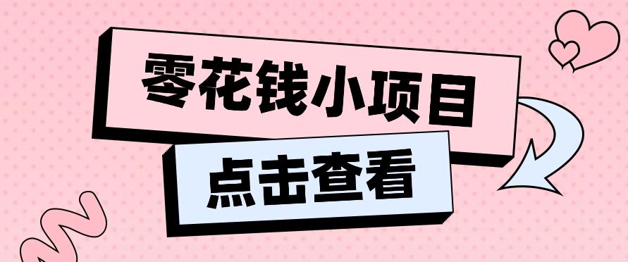 2024兼职副业零花钱小项目，单日50-100新手小白轻松上手(内含详细教程)-鑫梵淘