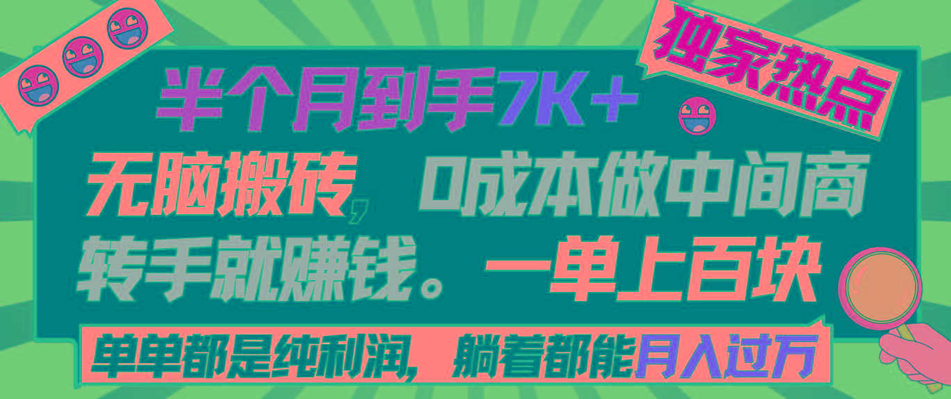 半个月收益7K+，无脑搬砖，0成本做中间商，转手就赚钱，一单上百块，单…-鑫梵淘