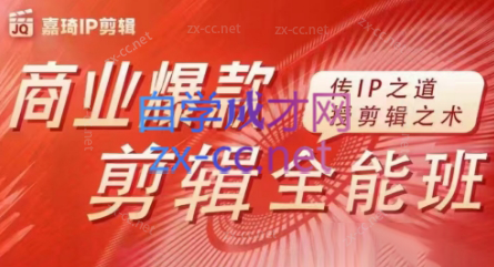 嘉琦·商业爆款剪辑全能班-鑫梵淘