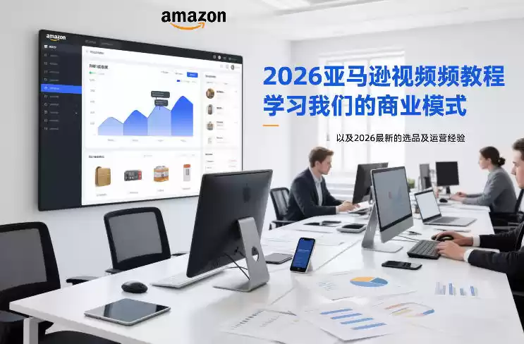 2026亚马逊视频教程，学习我们的商业模式，以及2026最新的选品及运营经验-鑫梵淘