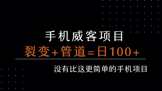 手机威客裂变+管道收益 每天被动收益至少100+-鑫梵淘