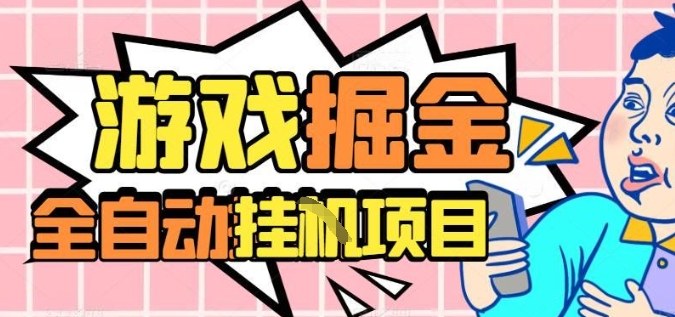 外服热门游戏搬砖，全自动升级打金无脑操作，月入过1W+，长期稳定副业好项目【揭秘】-鑫梵淘