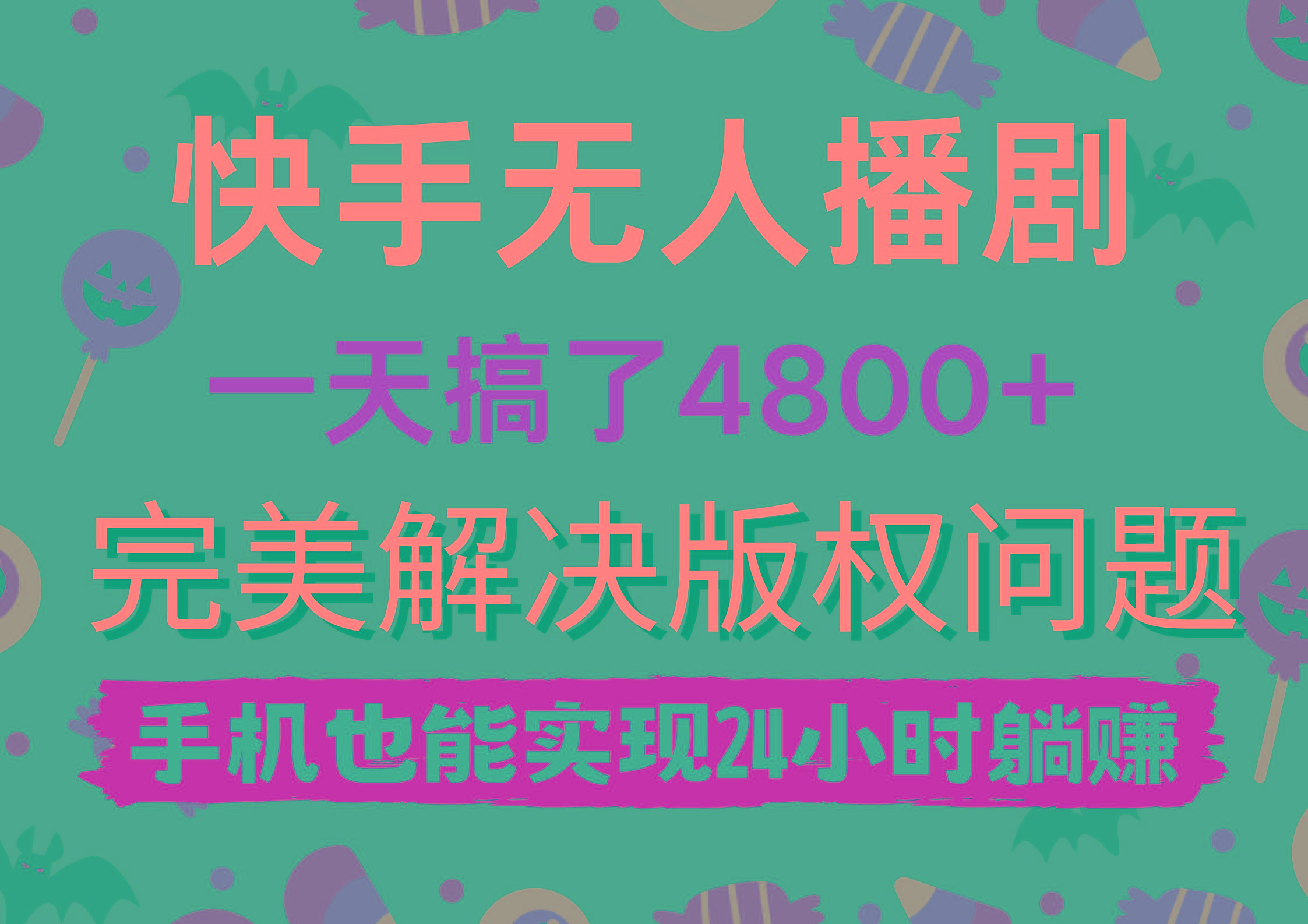 (9874期)快手无人播剧，一天搞了4800+，完美解决版权问题，手机也能实现24小时躺赚-鑫梵淘
