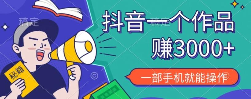 抖音一个作品赚了3000+，亲测有效，一部手机就能操作-鑫梵淘