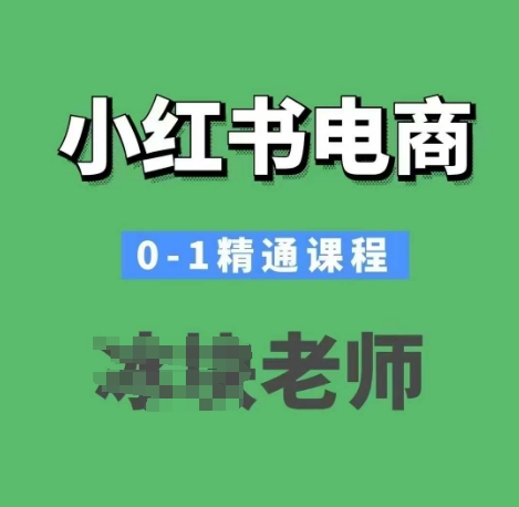 小红书电商0-1精通课程，小红书开店必学课程-鑫梵淘
