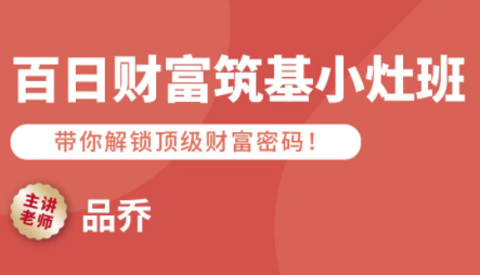 品乔老师·百日财富筑基小灶班-鑫梵淘