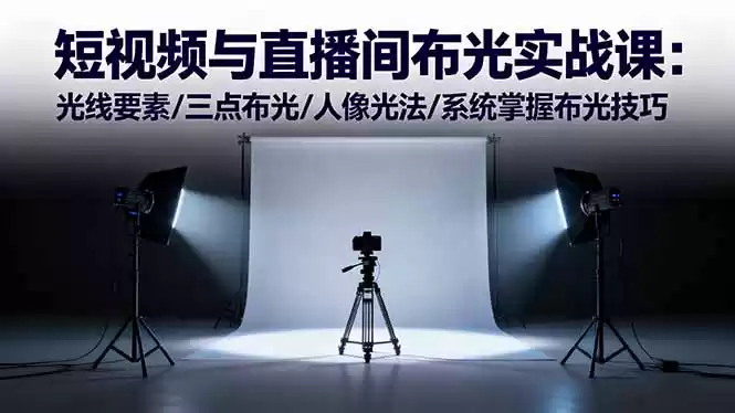 短视频与直播间布光实战课：光线要素/三点布光/人像光法/系统掌握布光技巧-鑫梵淘