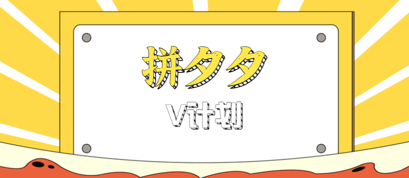 拼夕夕无脑搬砖项目，多多V计划看完直接可以上手，新手小白一天轻松200+-鑫梵淘