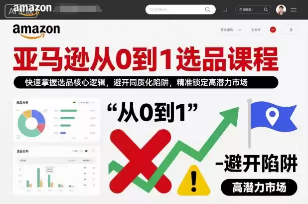 亚马逊从0到1选品课程，快速掌握选品核心逻辑，避开同质化陷阱，精准锁定高潜力市场(更新)-鑫梵淘