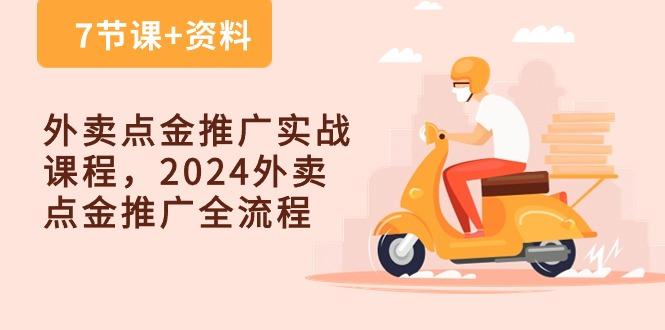 外卖 点金推广实战课程，2024外卖 点金推广全流程(7节课+资料-鑫梵淘