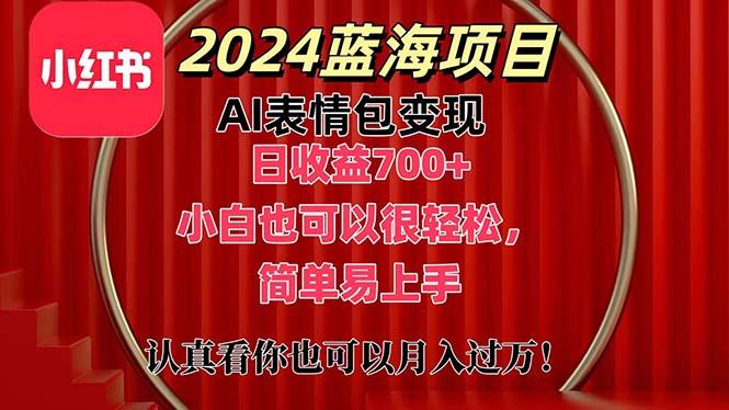 上架1小时收益直接700+，2024最新蓝海AI表情包变现项目，小白也可直接...-鑫梵淘