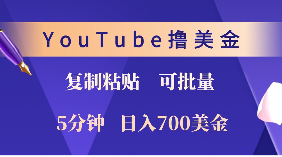 YouTube复制粘贴撸美金，5分钟熟练，1天收入700美金！收入无上限，可批量！-鑫梵淘