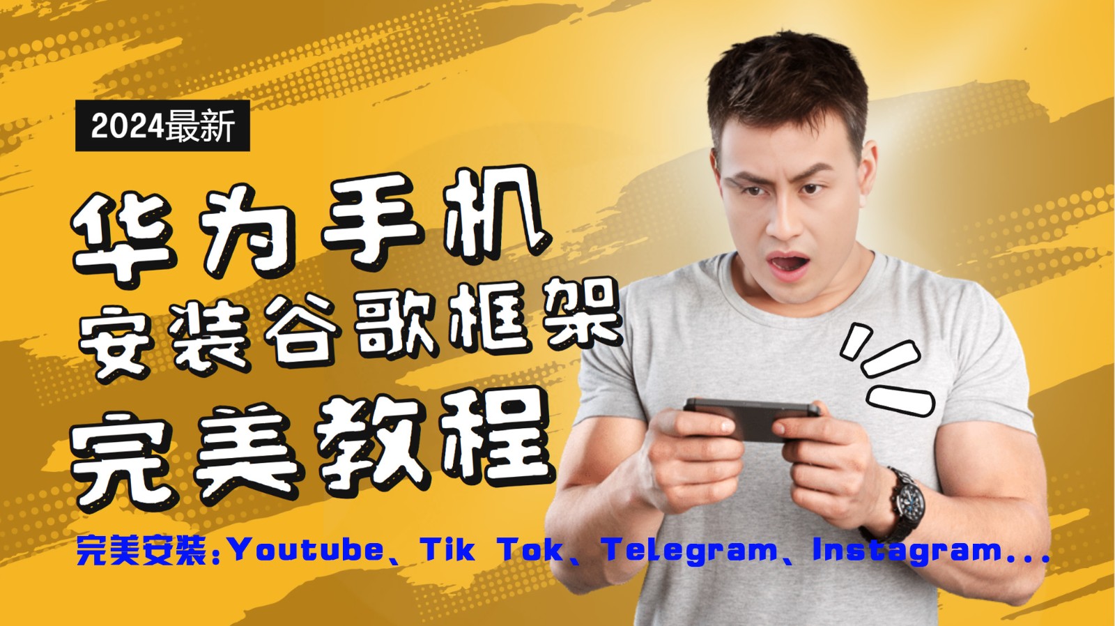 华为手机安装谷歌框架完美教程，开启你的Tiktok，油管，Tg，Instagra之路-鑫梵淘