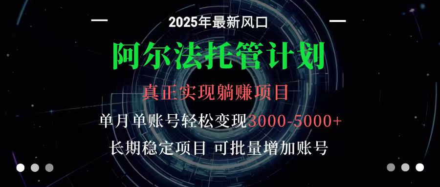 阿尔法托管计划 单账号月入3000-5000，长期稳定项目，新手小白轻松上手-鑫梵淘