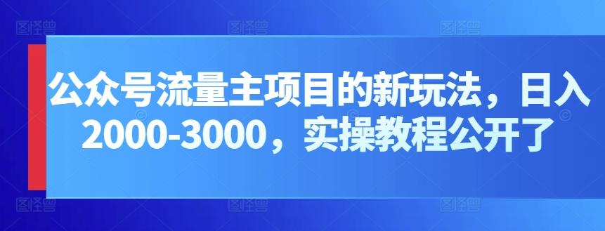 公众号流量主项目的新玩法，日入2000-3000，实操教程公开了-鑫梵淘