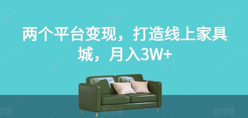 两个平台变现，打造线上家具城，月入3W+【揭秘】-鑫梵淘
