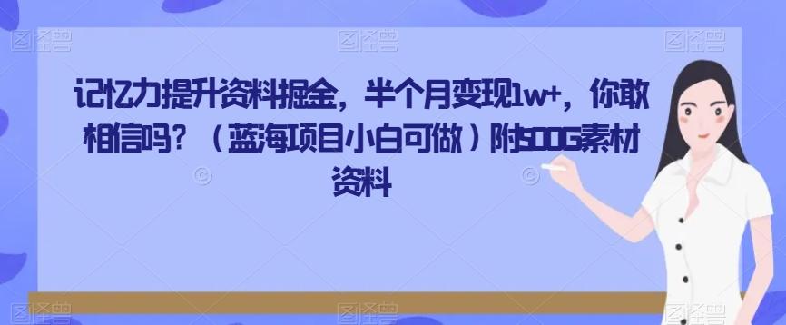记忆力提升资料掘金，半个月变现1w+，你敢相信吗？（蓝海项目小白可做）附500G素材资料-鑫梵淘