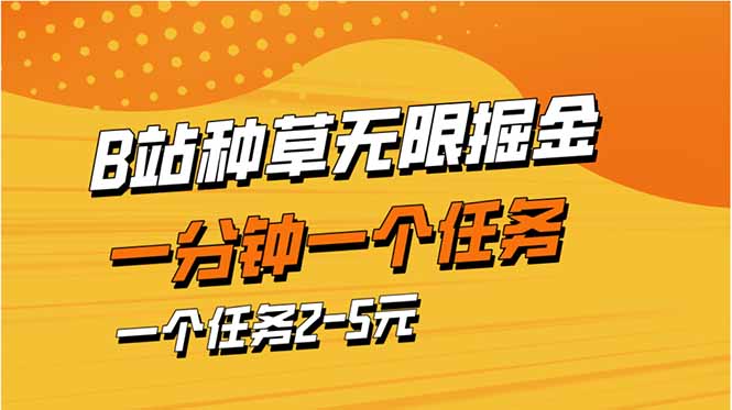 （14377期）b站种草暴力掘金，一分钟一个任务，一个任务2-5元-鑫梵淘
