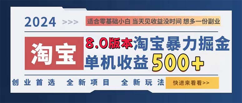 2024淘宝暴力掘金，单机日赚300-500，真正的睡后收益-鑫梵淘