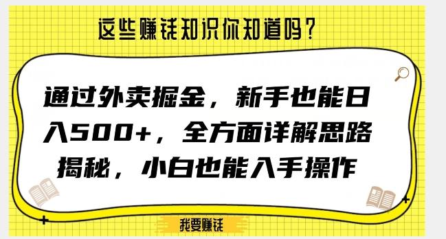 通过外卖掘金，新手也能日入500+，全方面详解思路揭秘，小白也能上手操作【揭秘】-鑫梵淘