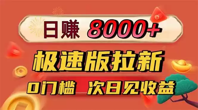 日入8400！极速版拉新，一单12块！零门槛次日见收益-鑫梵淘