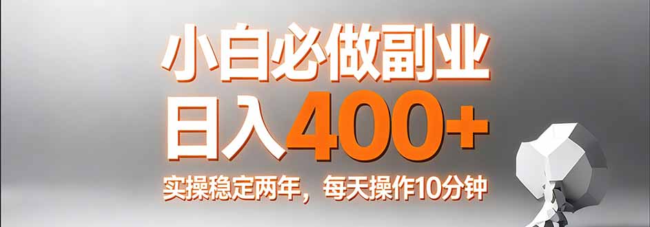 小白必做副业日入400+，真实实操稳定两年，每天操作10分钟-鑫梵淘