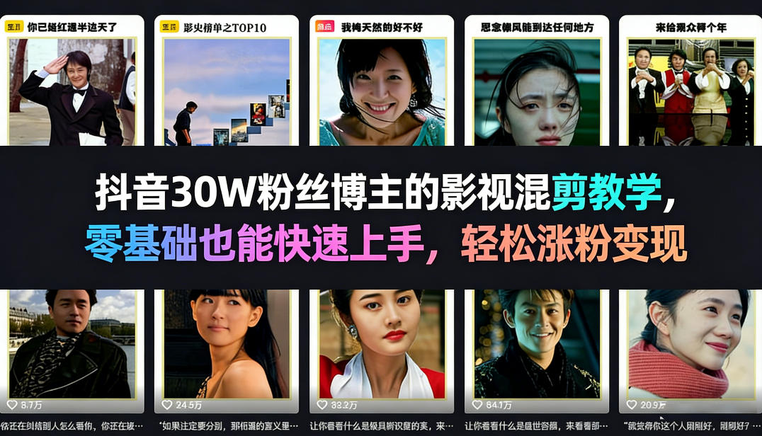 抖音30W粉丝博主的影视混剪教学，零基础也能快速上手，轻松涨粉变现-鑫梵淘
