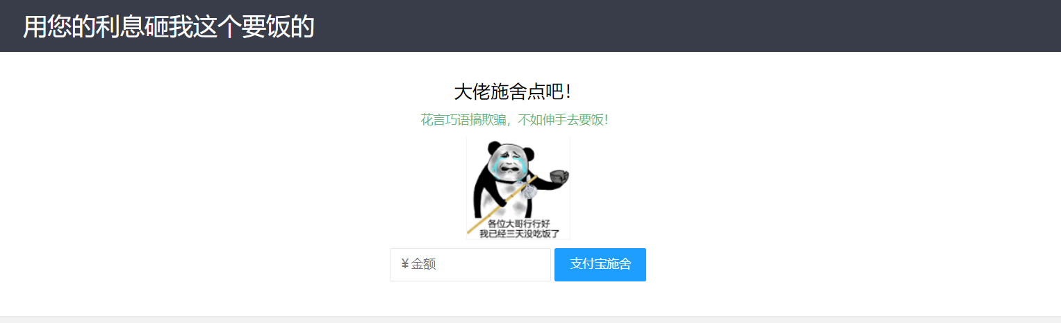 【乞丐在线要饭系统】——用利息砸我，给我点施舍，搞笑又有创意！-鑫梵淘