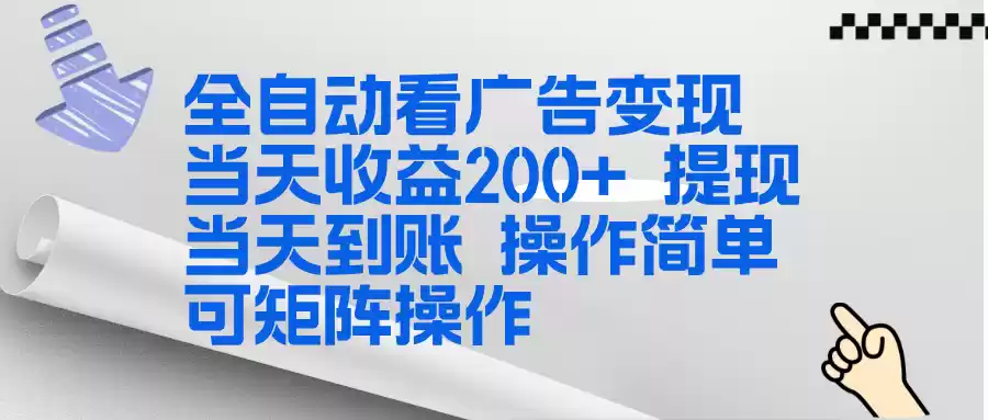 全新看广告挂机项目 操作简单，单机当天收益300+，体现当天到账，可矩阵操作-鑫梵淘