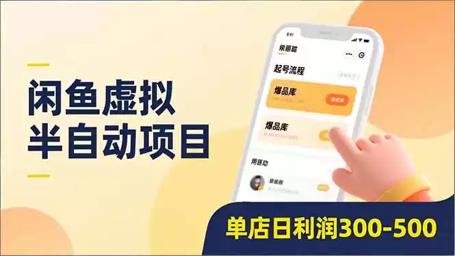 闲鱼虚拟半自动项目，半自动起号、全自动升级、爆品库更新，低门槛复制，单店日利润300-500-鑫梵淘