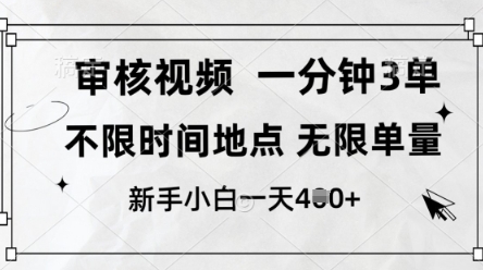 审核视频，10秒一单，不限时间，不限单量，新人小白一天4张+【揭秘】-鑫梵淘