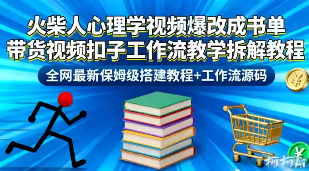 火柴人心理学视频爆改成书单带货视频扣子工作流教学拆解教程，全网最新保姆级搭建教程+工作流源码-鑫梵淘