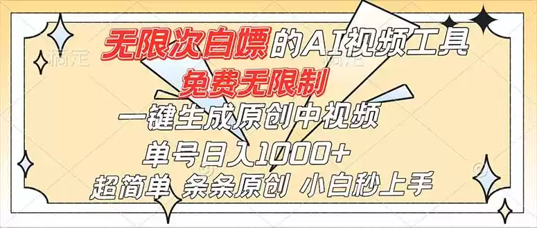 超强大的AI工具，免费无限制，一键生成原创中视频，单号日入1000+，小白秒上手-鑫梵淘