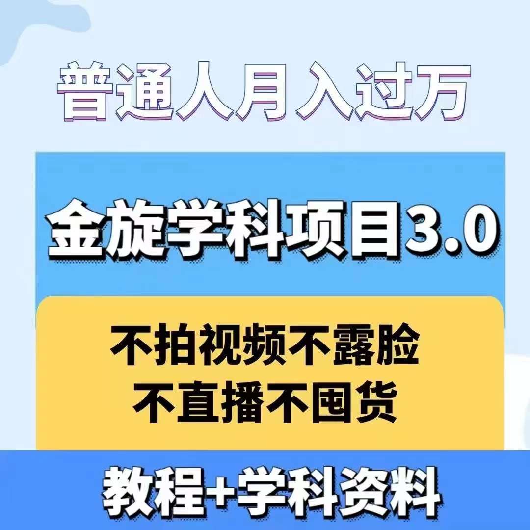 金旋学科资料虚拟项目3.0：不露脸、不直播、不拍视频，不囤货，售卖学科资料，普通人也能月入过万-鑫梵淘