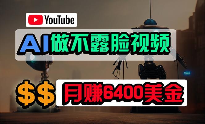 (9977期)免费AI工具做不露脸YouTube视频，6400美金月，无任何门槛，小白轻松上手-鑫梵淘