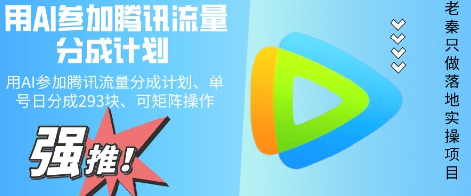 用AI参加腾讯流量分成计划、单号日分成293块、可矩阵操作-鑫梵淘