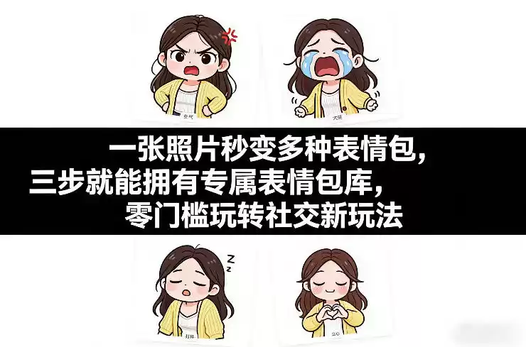 一张照片秒变多种表情包，三步就能拥有专属表情包库，零门槛玩转社交新玩法【文档】-鑫梵淘