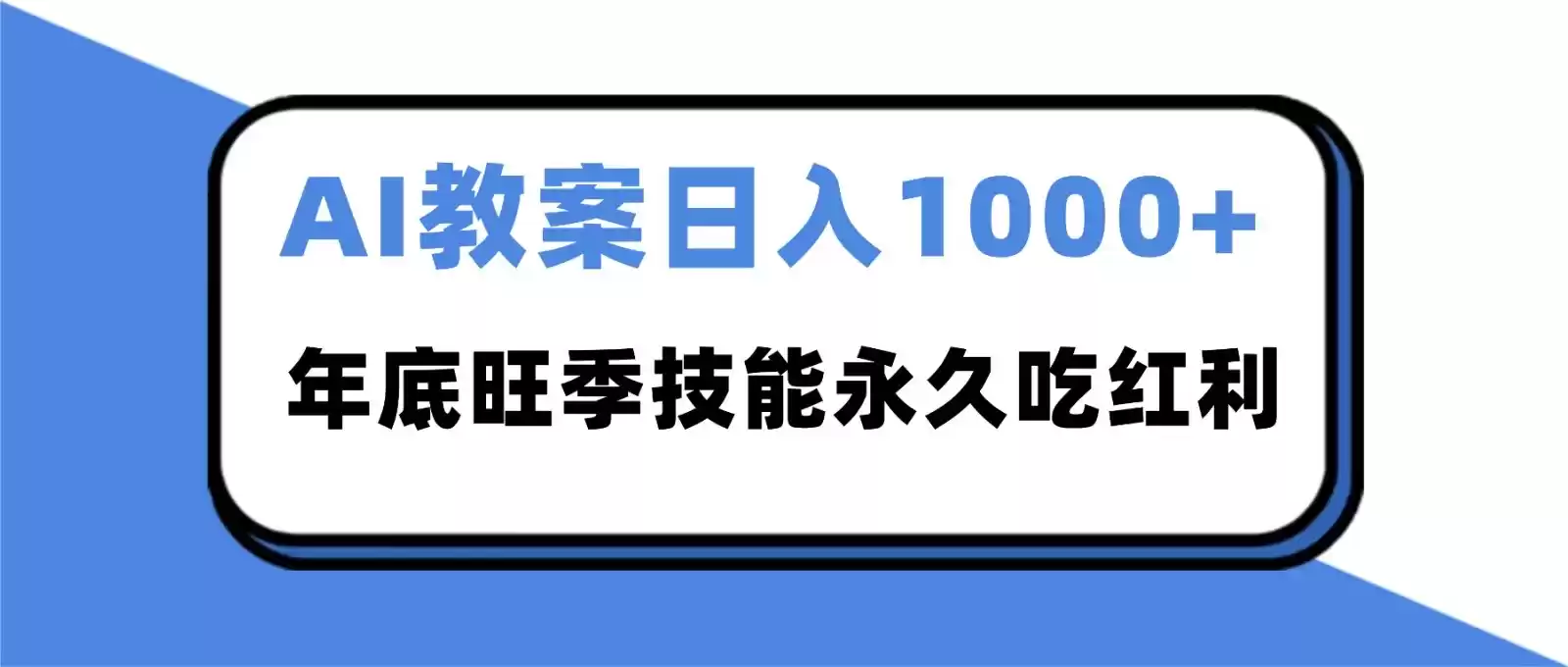 2025AI 教案代写爆发！年底旺季日赚 1000+，技能永久吃红利-鑫梵淘