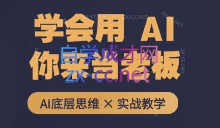 墨竹老师·从0基础到AI高手(第二期)-鑫梵淘