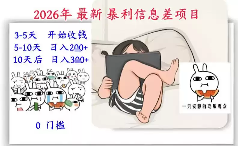 2026年最新暴利信息差项目：3-5天开始收米，10天后稳定3张，0门槛，每天两三个小时搞定-鑫梵淘