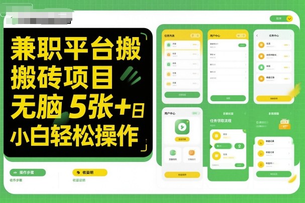 兼职平台搬砖项目无脑操作日入5张＋小白轻松操作-鑫梵淘