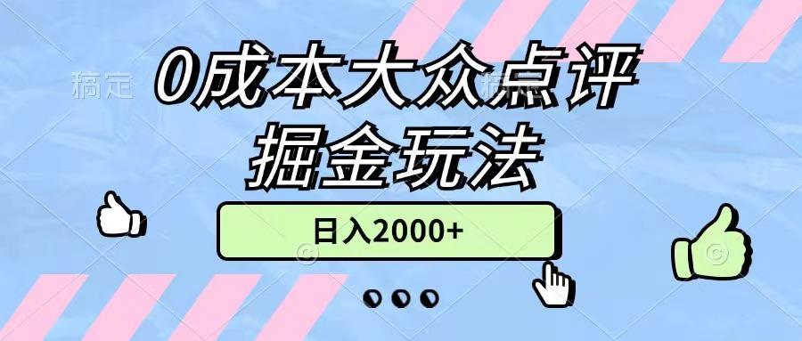 0成本大众点评掘金玩法，几分钟一条原创作品，小白无脑日入2000+无上限-鑫梵淘