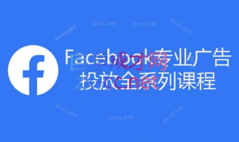 跨境小哥·Facebook广告投放菜鸟到老鸟系列课程-鑫梵淘